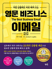 영문 비즈니스 이메일(어떤 상황에도 바로 베껴 쓰는)