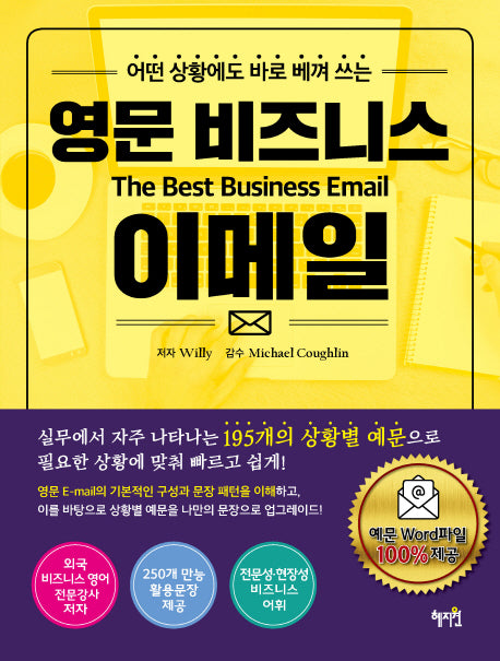 영문 비즈니스 이메일(어떤 상황에도 바로 베껴 쓰는)