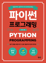 파이썬 프로그래밍(입문부터 실무까지 한 방에 끝내는)(개정증보판)