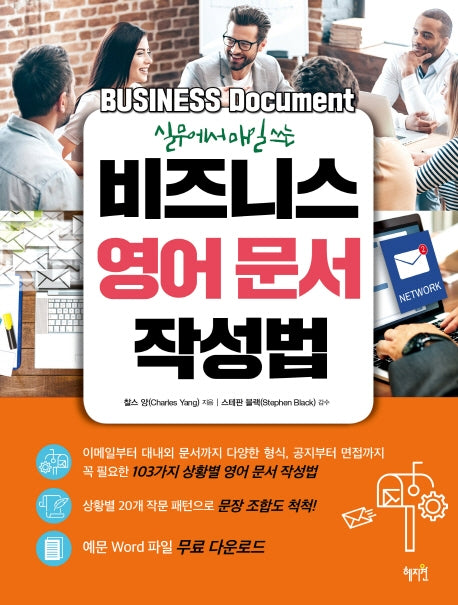 비즈니스 영어 문서 작성법(실무에서 매일 쓰는)