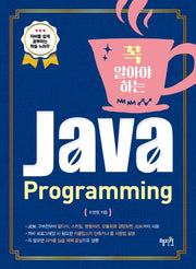 Java Programming(자바 프로그래밍)(꼭 알아야 하는)
