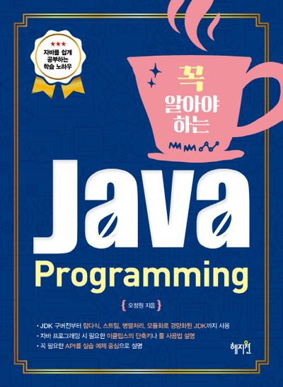 Java Programming(자바 프로그래밍)(꼭 알아야 하는)