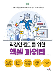 엑셀 파워팁(직장인 칼퇴를 위한)