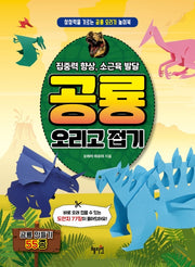 공룡 오리고 접기
