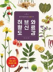 허브와 향신료 도감