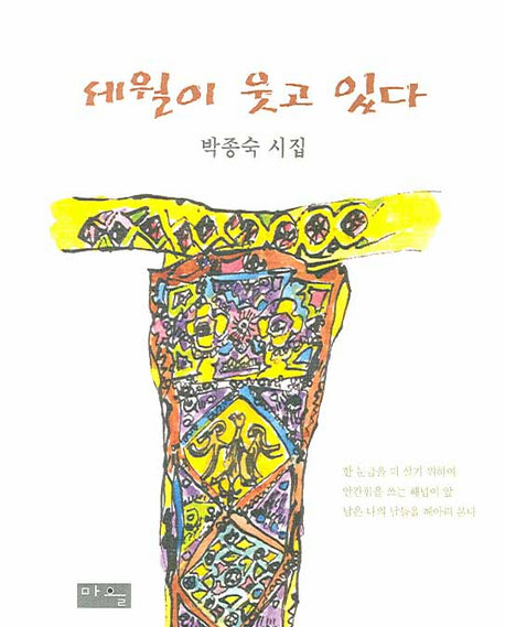 세월이 웃고 있다(양장본 HardCover)
