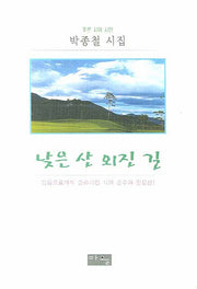 낮은 산 외진 길(푸른 시와 시인)(양장본 Hardcover)