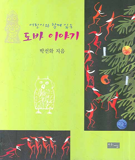 도바 이야기(어린이와 함께 읽는)