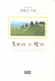 풋보리 그 향기(양장본 HardCover)
