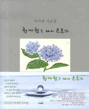 청계천은 다시 흐른다(양장본 HardCover)