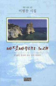 바닷바위의 노래(푸른 시와 시인)(양장본 HardCover)