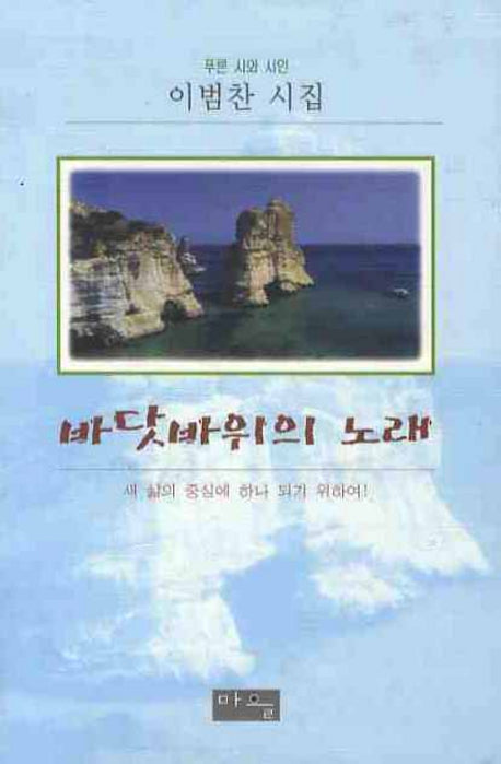 바닷바위의 노래(푸른 시와 시인)(양장본 HardCover)