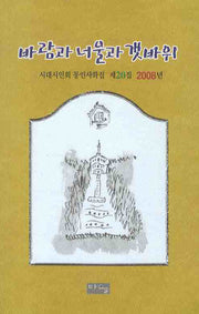 바람과 너울과 갯바위(시대시인회 동인사화집 제20집 2008년)