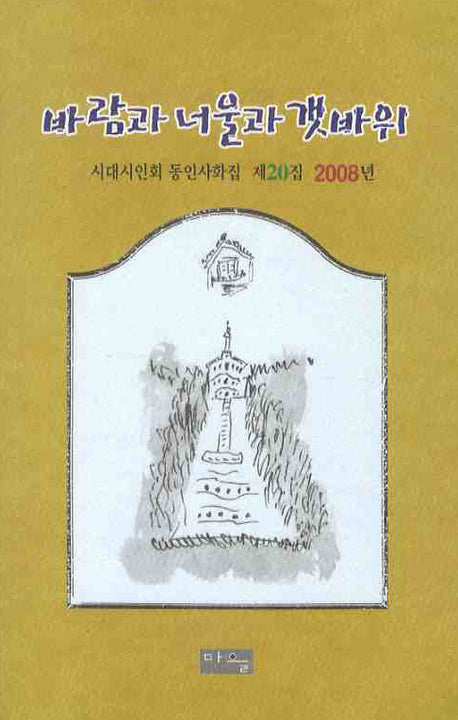 바람과 너울과 갯바위(시대시인회 동인사화집 제20집 2008년)