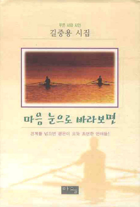 마음 눈으로 바라보면(푸른 시와 시인)(양장본 HardCover)