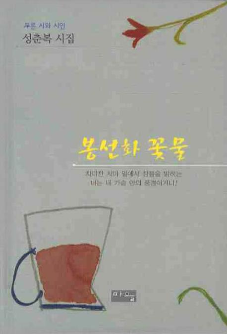 봉선화 꽃물