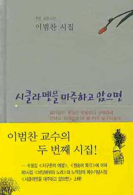 시클라멘을 마주하고 앉으면