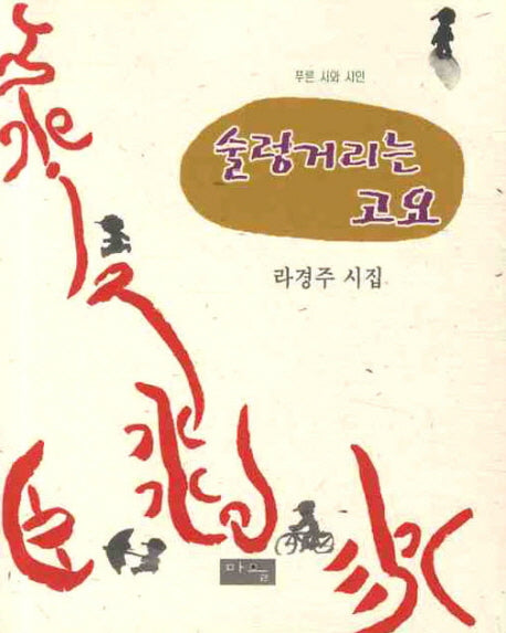 술렁거리는 고요