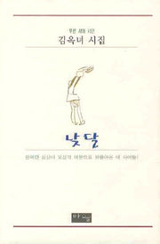 낮 달(푸른 시와 시인)(양장본 HardCover)
