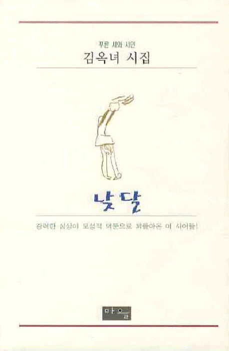 낮 달(푸른 시와 시인)(양장본 HardCover)
