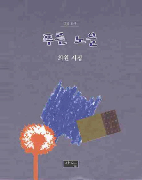 푸른 노을(마을시선)(양장본 HardCover)