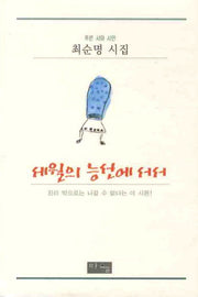 세월의 능선에 서서(양장본 HardCover)