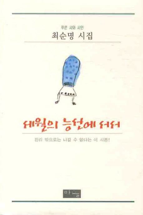 세월의 능선에 서서(양장본 HardCover)
