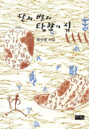 달과 별과 타향의 시