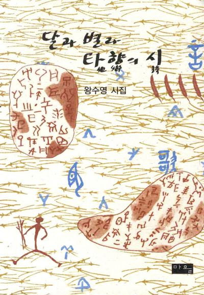 달과 별과 타향의 시