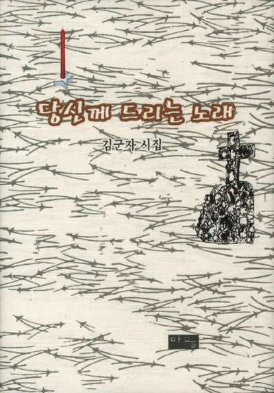 당신께 드리는 노래(양장본 HardCover)