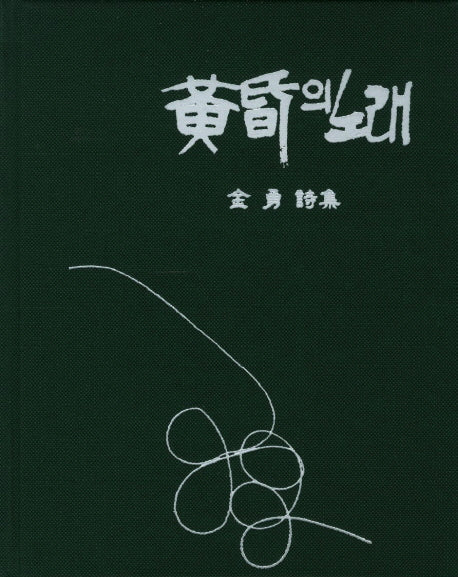 황혼의 노래(양장본 HardCover)