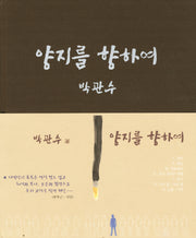 양지를 향하여(양장본 HardCover)