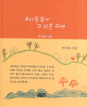 저녁강이 그리운 때(양장본 HardCover)