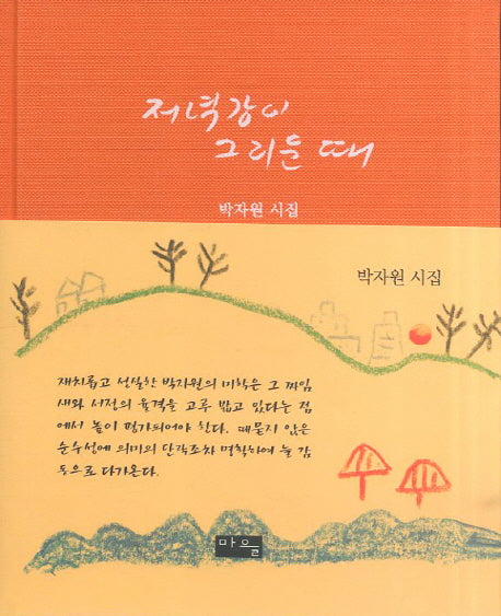 저녁강이 그리운 때(양장본 HardCover)