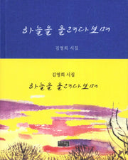 하늘을 올려다보며(양장본 HardCover)