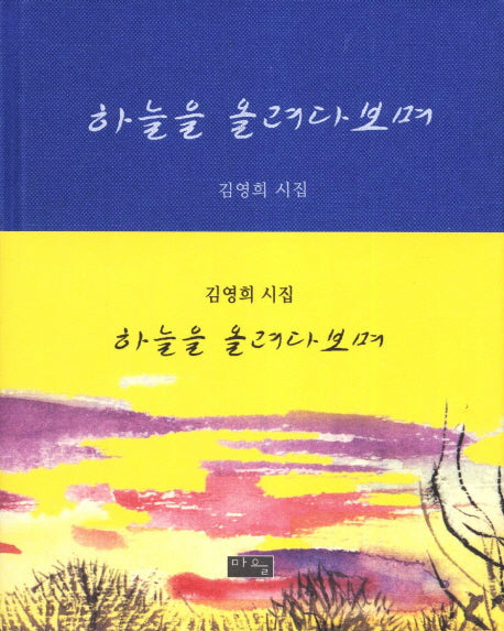 하늘을 올려다보며(양장본 HardCover)