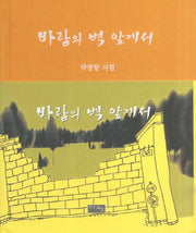 바람의 벽 앞에서(양장본 HardCover)