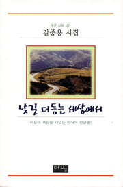 낮길 더듬는 세상에서(푸른 시와 시인)(양장본 HardCover)