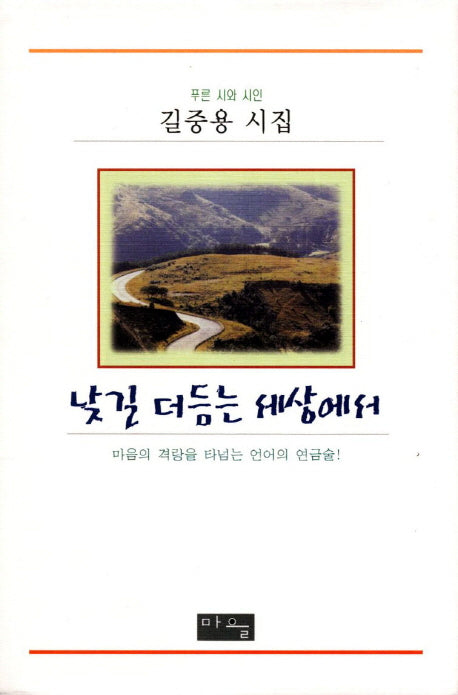 낮길 더듬는 세상에서(푸른 시와 시인)(양장본 HardCover)