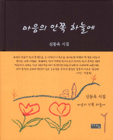 마음의 안쪽 하늘에(양장본 HardCover)
