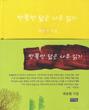 반쪽만 닮은 나무 읽기(양장본 HardCover)
