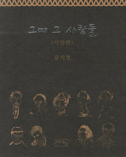그때 그 사람들: 시인편