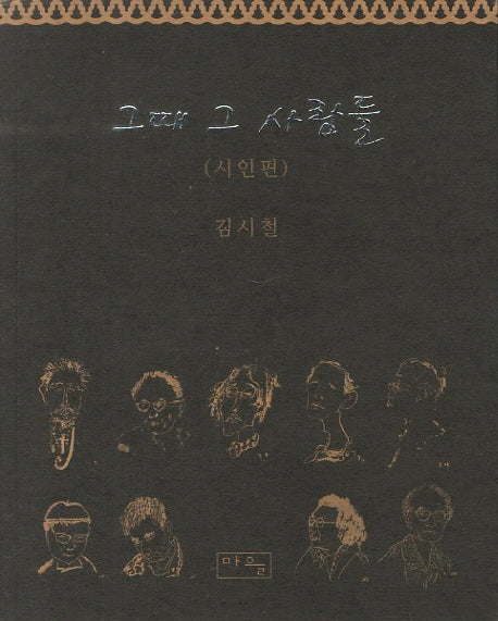 그때 그 사람들: 시인편