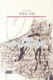 하느님 옷 한 벌 주시면 안 될까요(푸른 시와 시인 정연순 시집)(양장본 HardCover)