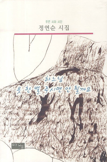 하느님 옷 한 벌 주시면 안 될까요(푸른 시와 시인 정연순 시집)(양장본 HardCover)