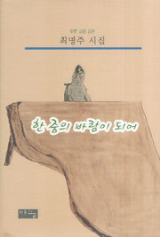 한줌의 바람이 되어(푸른 시와 시인)(양장본 HardCover)