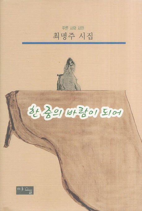 한줌의 바람이 되어(푸른 시와 시인)(양장본 HardCover)