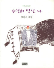 우연히 만난 나(푸른 시와 시인)(양장본 HardCover)