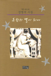 초원의 별이 되어(푸른 시와 시인)(양장본 HardCover)