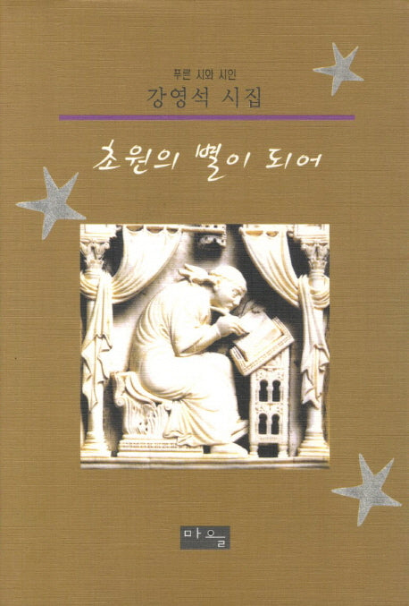 초원의 별이 되어(푸른 시와 시인)(양장본 HardCover)